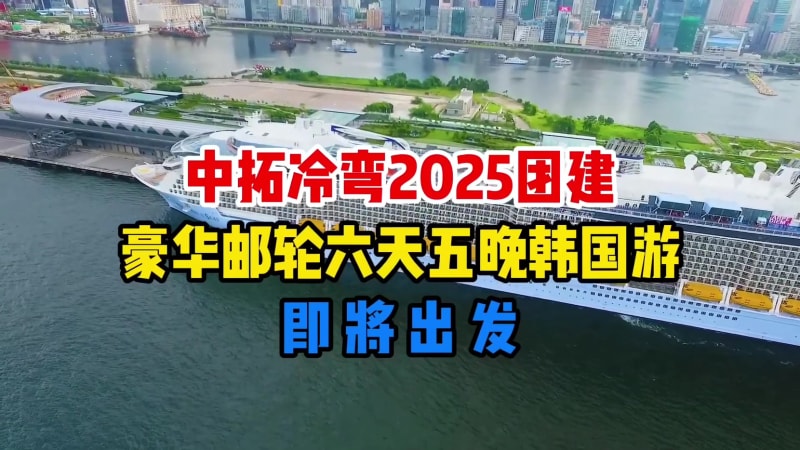 不止業(yè)績亮眼，更護(hù)伙伴安康！中拓冷彎 2025 目標(biāo)超額，海上韓國游盛典邀你共赴